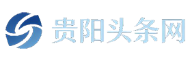 贵阳头条网